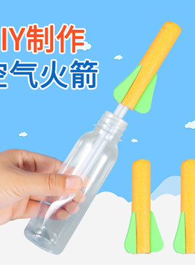 空气火箭STEAM儿童益智科教具