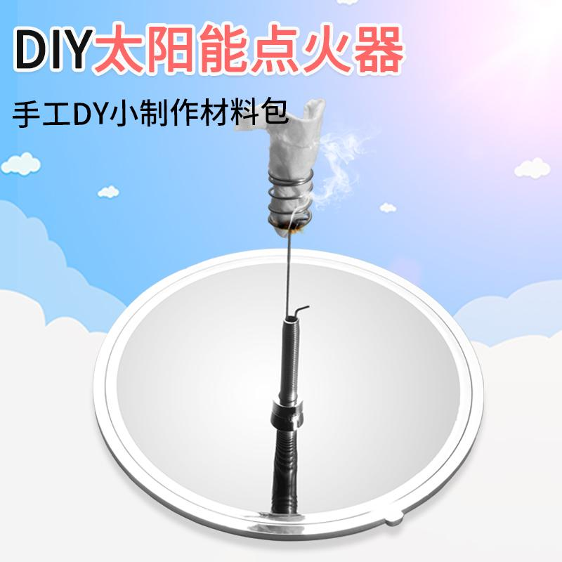 太阳能点火器物理科学实验