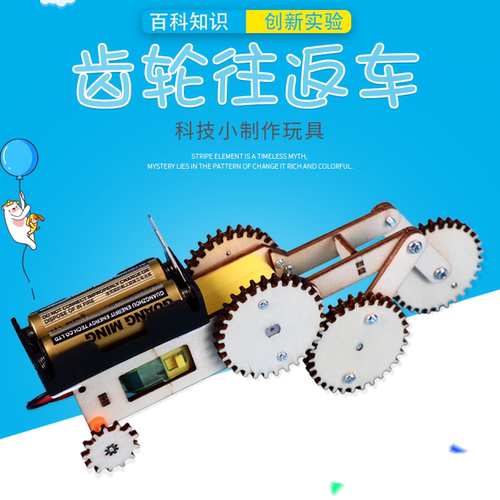 齿轮往返车儿童益智科技小制作