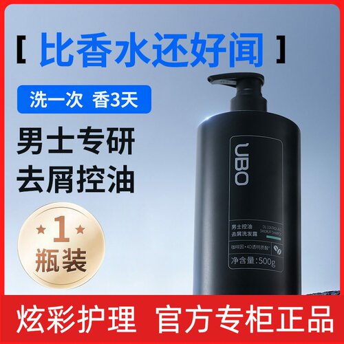 UBO男士香氛洗发水控油去屑蓬松香水味持久留正品直售