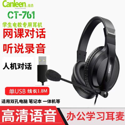 佳合761头戴式电脑耳机学生学英语网课语音教学英语考试专用耳麦