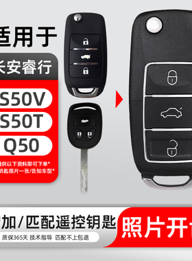 适用于长安睿行S50汽车钥匙S50VS50TQ50汽车遥控器车钥匙改装匹配
