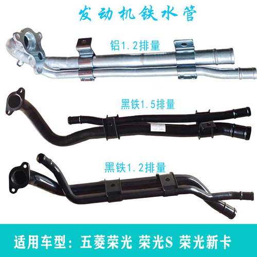五菱荣光发动机黑铁铝进出水管