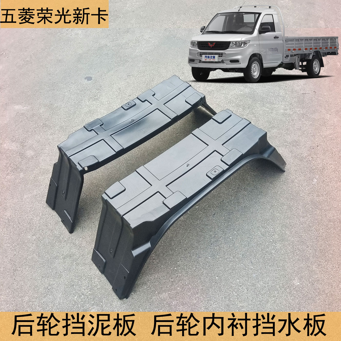 五菱荣光新卡后轮内衬后轮罩