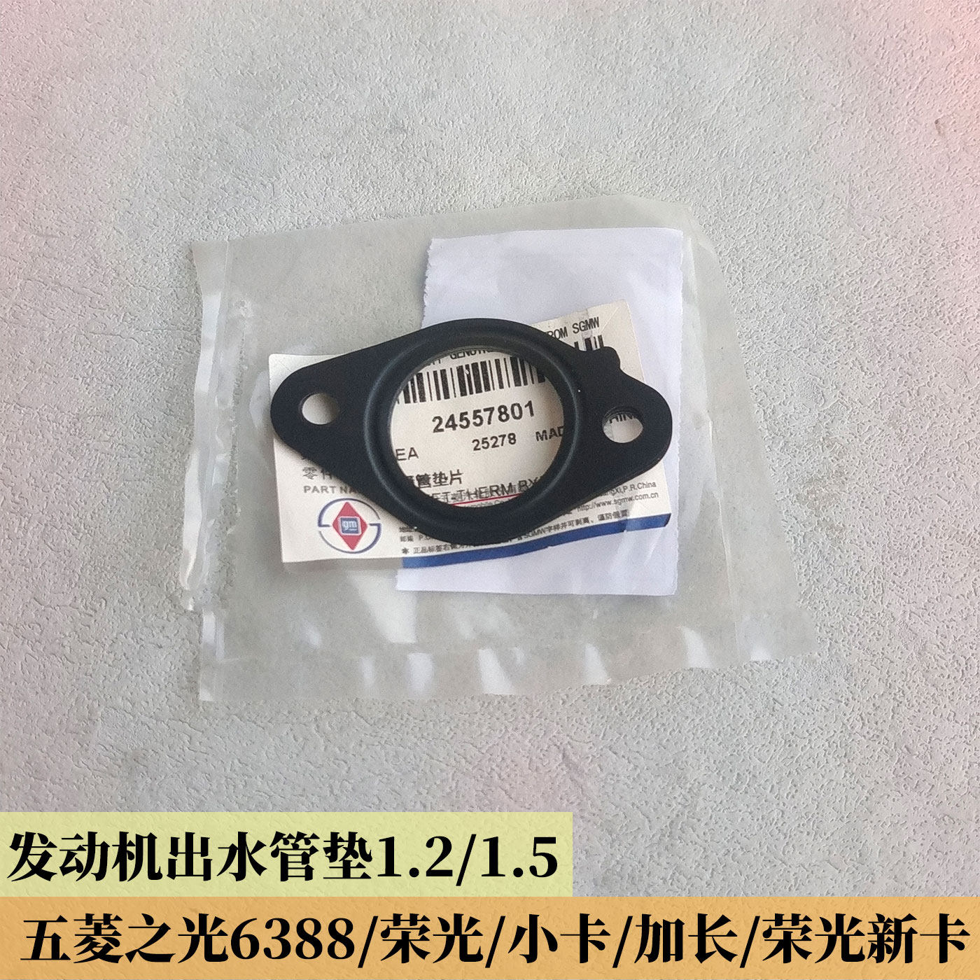 五菱荣光小卡发动机铁出水管垫片