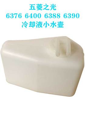 五菱之光6376 6400 6388 6390 6389冷却液小水箱副水壶水壶膨胀箱