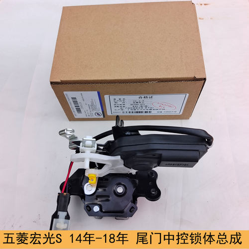 五菱宏光S原厂尾门锁 专用闭锁器 适配14-18年款 后备箱锁体