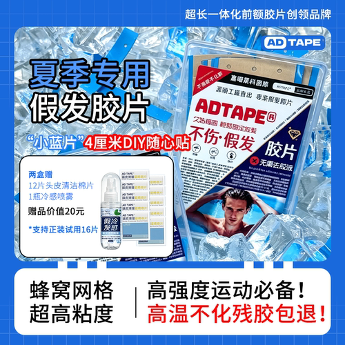 ADTAPE夏季专用小蓝片假发胶片