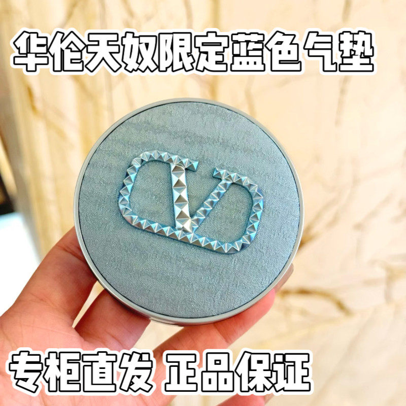 专柜直发 华伦天奴蓝色气垫 超遮瑕水光气垫 持久持妆水润 礼物