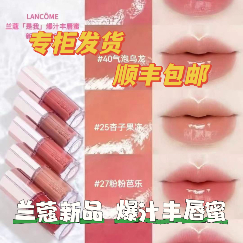 专柜发兰蔻新品是我爆汁丰唇蜜
