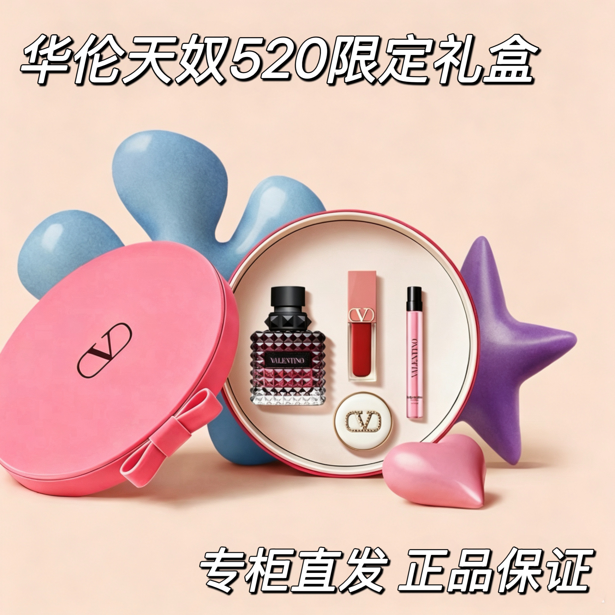 华伦天奴 520限定礼盒 唇霜口红气垫 香水 彩妆情人节礼物套装