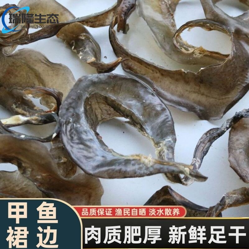 生晒散养甲鱼裙边干货三年水鱼裙边干中华鳖龟板食用水产食材滋补