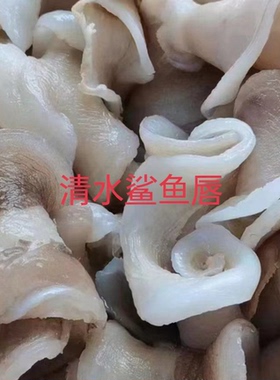 清水鲨鱼唇正宗新鲜鱼嘴处理免泡发优质厚肉鱼唇煲汤红烧火锅食材