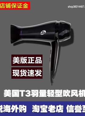美国t3天玺羽量2恒温吹风机