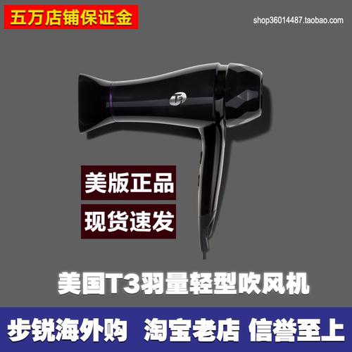美国t3天玺羽量2恒温吹风机