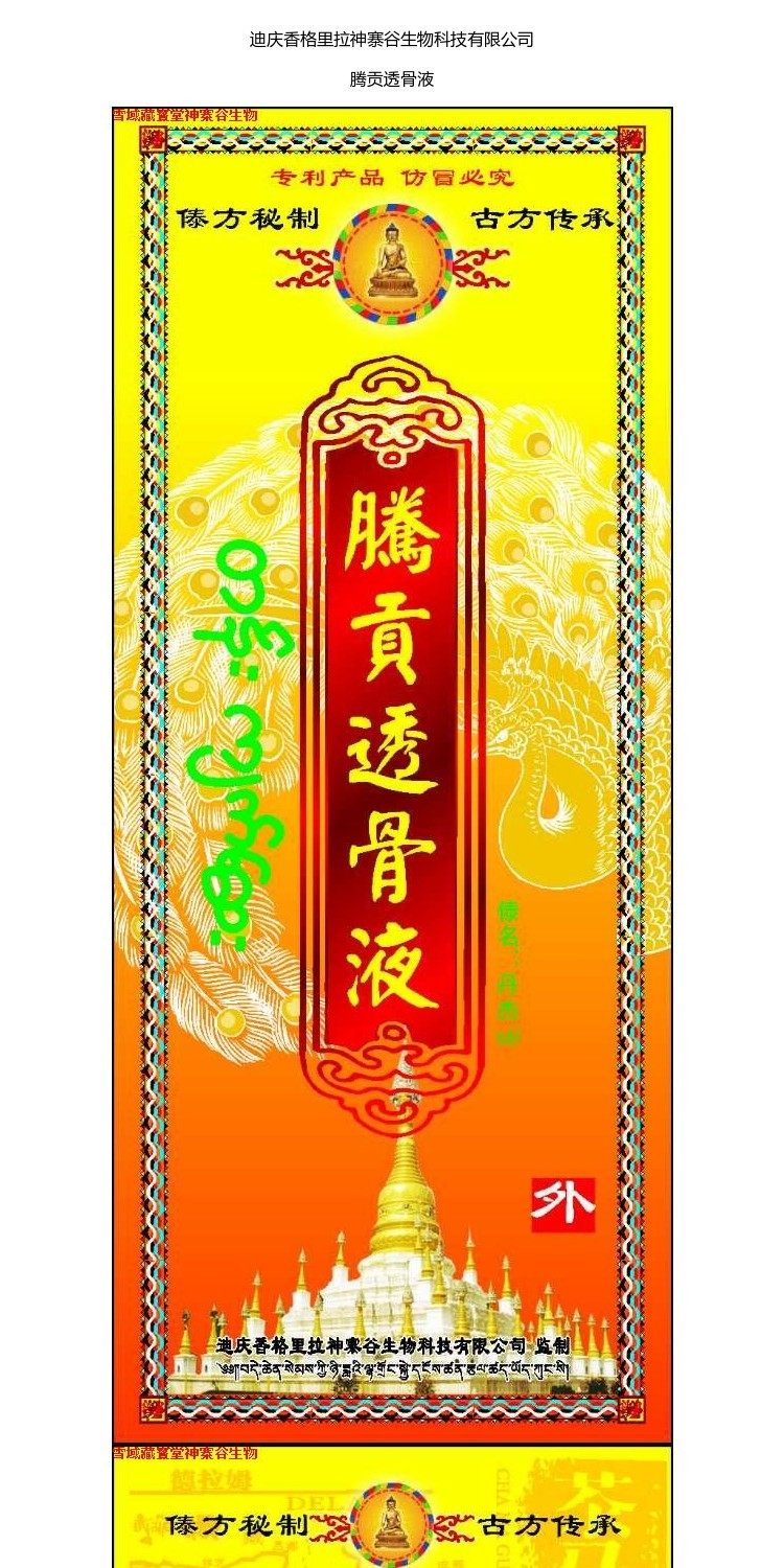 神寨谷腾贡透骨液舒筋祛痛颈肩腰腿痛痹活络云南旅游同款买4送1
