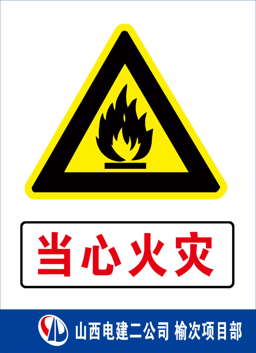 61安全海报展板印制贴纸素材标志示警示牌35当心火灾6