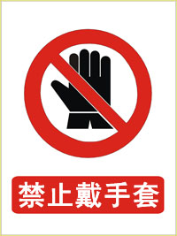 14安全海报展板印制贴纸素材标志示警示牌76禁止戴手套