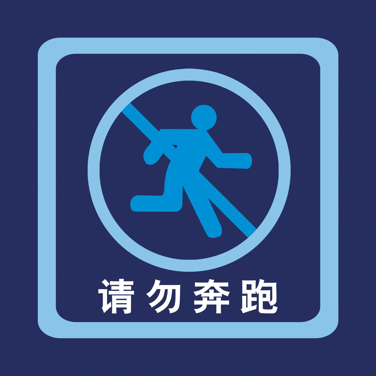 597墙画海报定制印制展板印制贴纸素材请勿奔跑标志示警示牌759