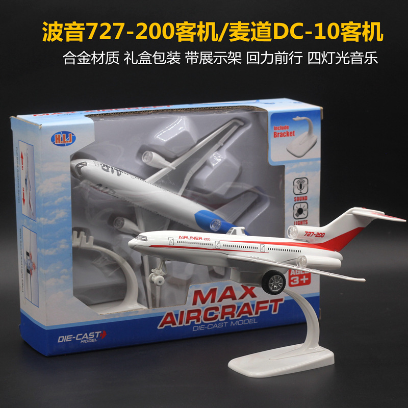 22cm合金飞机模型 波音727 麦道dc-10儿童玩具 空中客机4灯光音乐