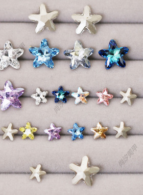 正品奥地利施家华子水晶4754海星8*8mm多切面指甲饰品花式石