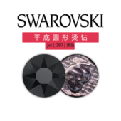 280 正品 奥地利施家水晶华子2038黑色jet 美甲平底不掉底烫钻
