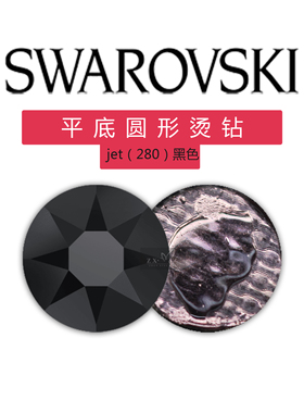 正品奥地利施家水晶华子2038黑色jet（280） 美甲平底不掉底烫钻