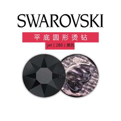 正品奥地利施家水晶华子2038黑色jet（280） 美甲平底不掉底烫钻