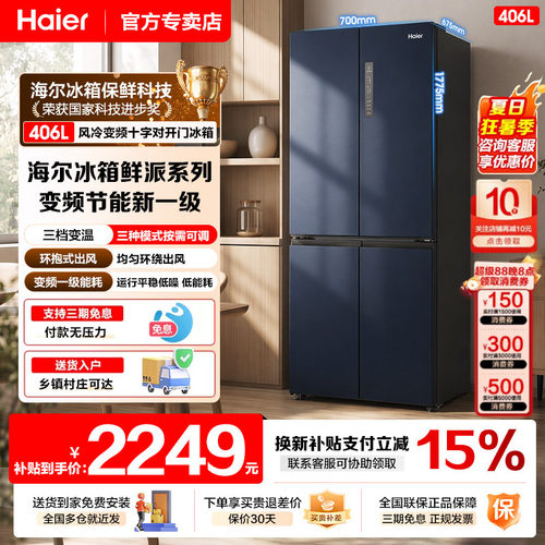 海尔电冰箱家用406升十字对开门