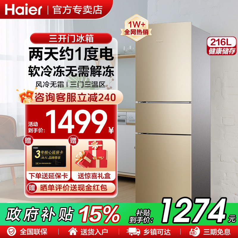 海尔无霜冰箱家用216升三开门