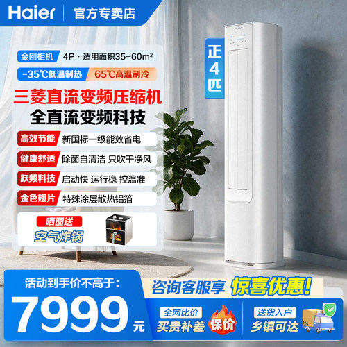 海尔4匹柜机空调变频一级能效