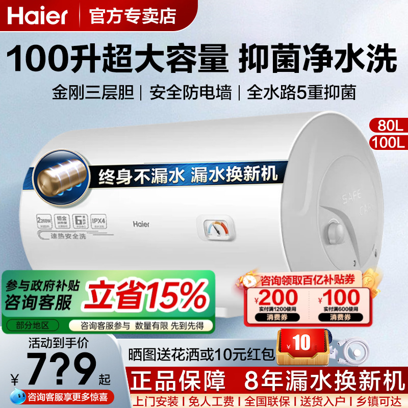 海尔80/100L电热水器节能大容量