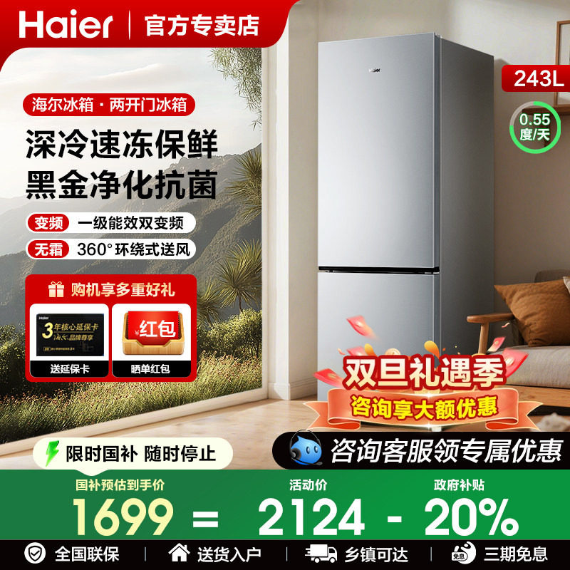 海尔243升双门三门一级电冰箱