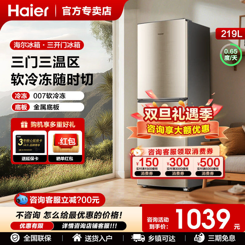 以旧换新补贴海尔电冰箱三开门219升182家用小型节能冷冻微霜出