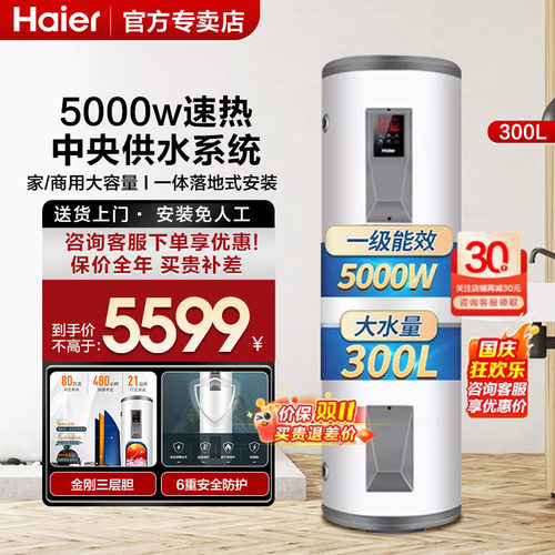 海尔160/210/300升大容量热水器