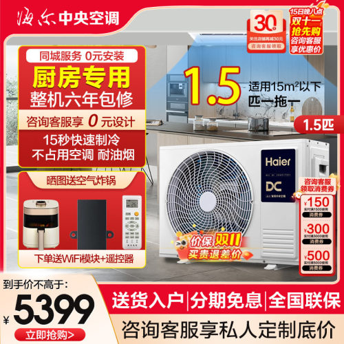 海尔厨房空调嵌入式不占空间！