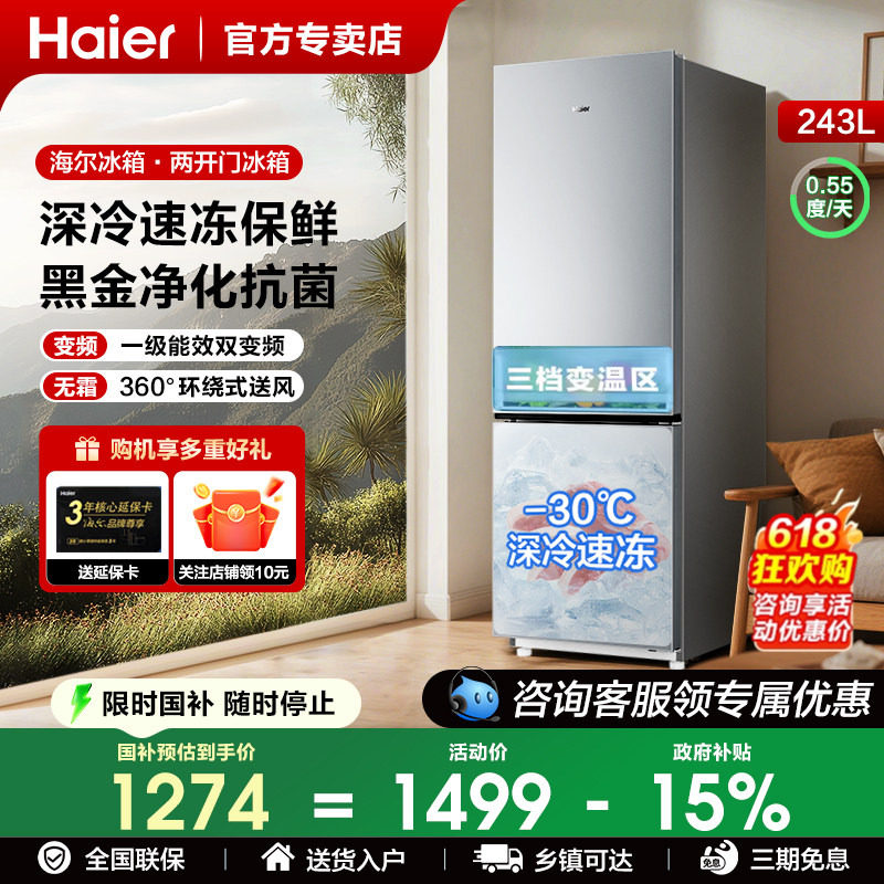 海尔冰箱以旧换新补贴243升二门国补一级能效冰箱家用风冷无霜