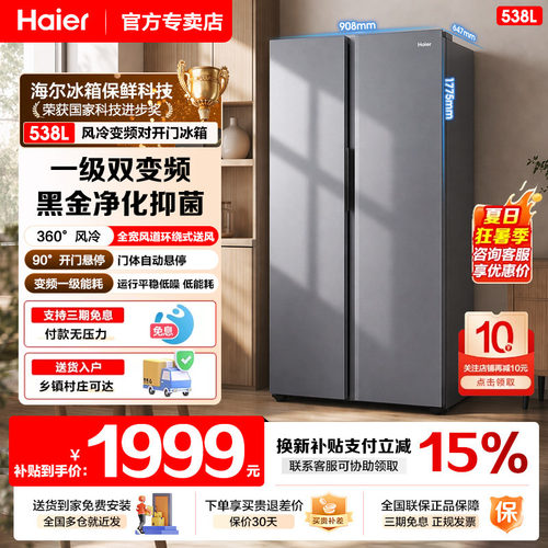 海尔冰箱538升一级能效双变频
