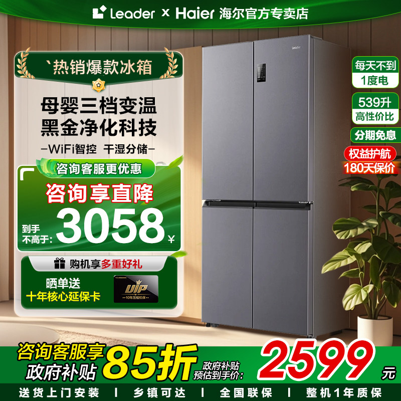 Z换新补贴leader560海尔电冰箱539L双开四门一级大容量
