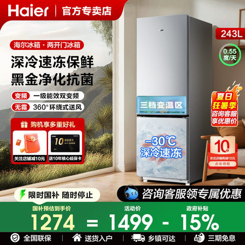 海尔冰箱以旧换新补贴冰箱243升