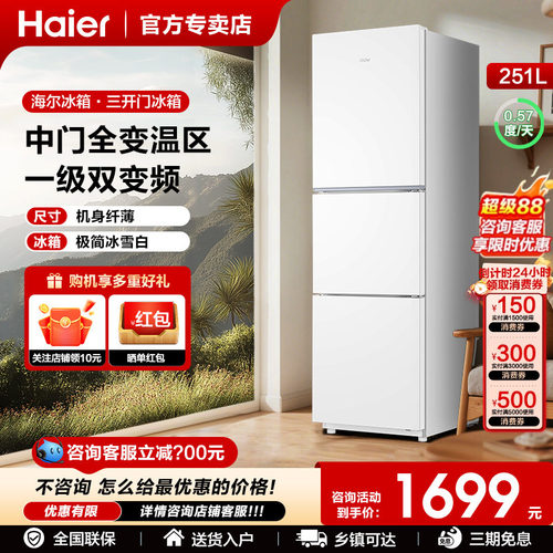 海尔冰箱251升三门风冷无霜超薄