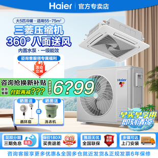 国家补贴海尔中央空调5匹3p天花机商用吸顶嵌入式变频冷暖天井机