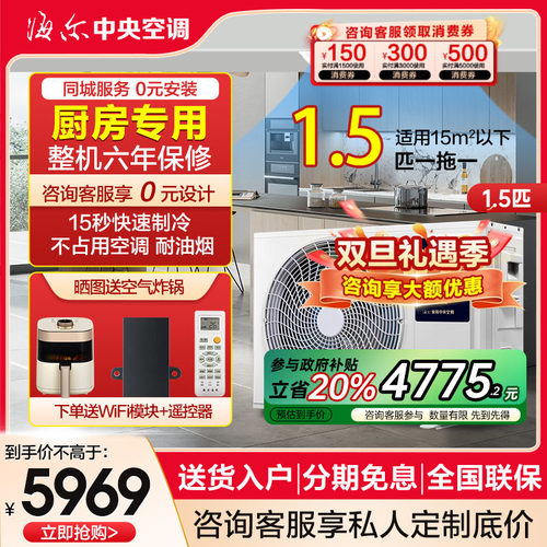 海尔厨房空调嵌入式不占空间！