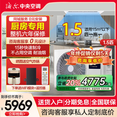 海尔厨房空调嵌入式不占空间！