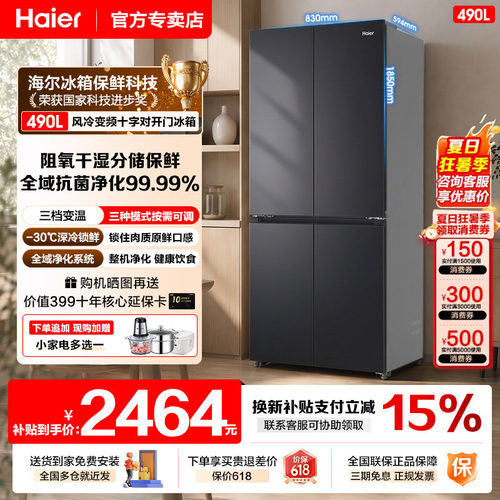 海尔冰箱490L十字四开门一级能效