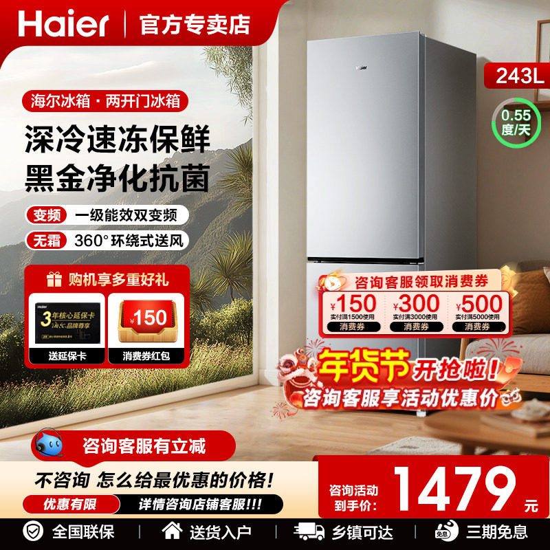 以旧换新补贴海尔电冰箱两门243升226三开门家用小型节能风冷无