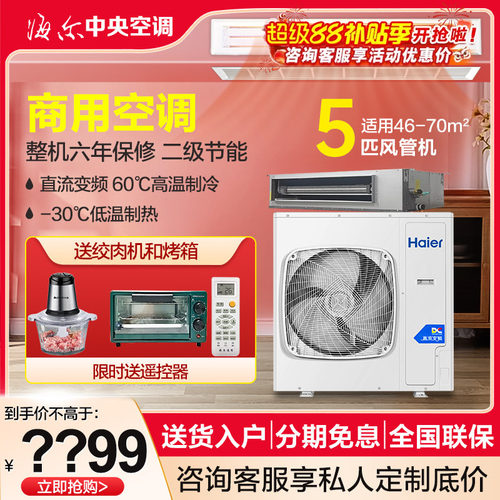 海尔中央空调风管机5/6匹