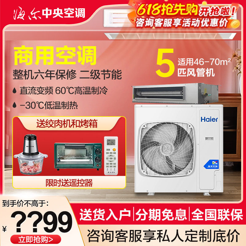 海尔商用5P风管机中央空调一拖一大风量直流变频6匹大风管380V