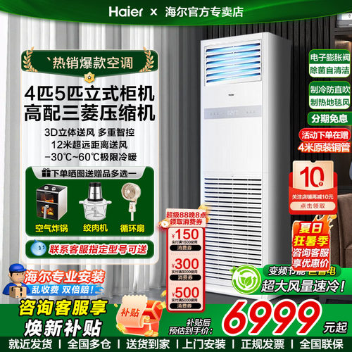 海尔4匹家商两用柜机中央空调