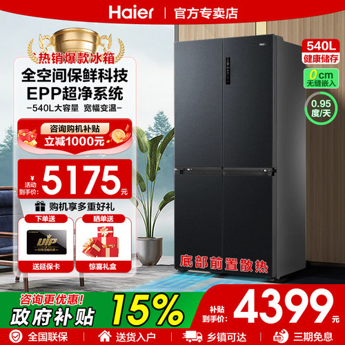 海尔冰箱零嵌入式540升国补